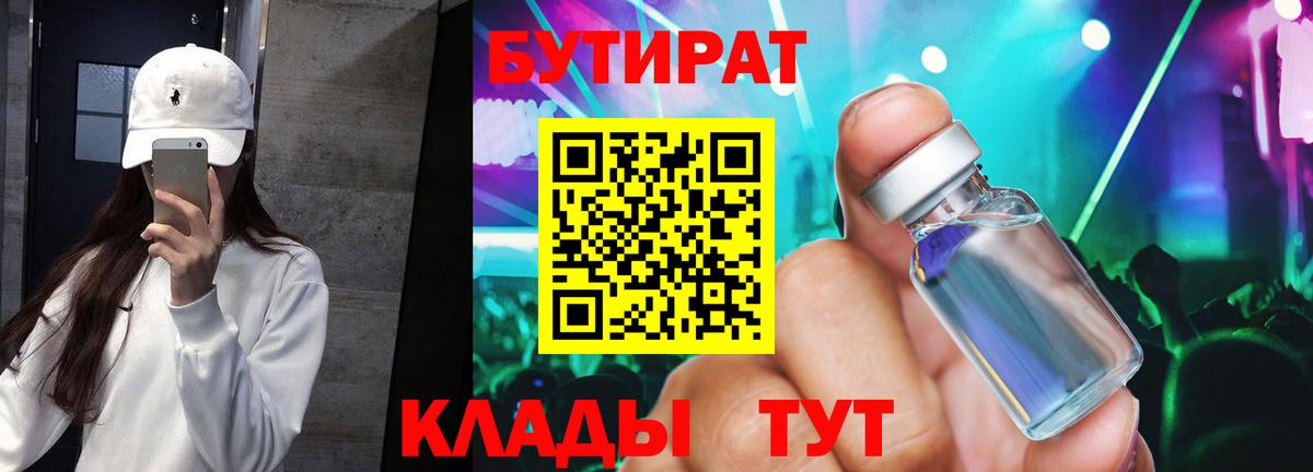 БУТИРАТ 99%  Вход с VPN  Грязи 